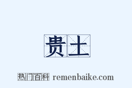 贵土是什么意思的图片